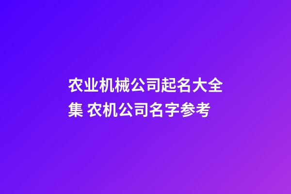 农业机械公司起名大全集 农机公司名字参考